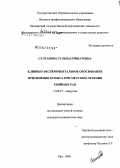 Султанова, Гульназ Ришатовна. Клинико-экспериментальное обоснование применения кумыса при местном лечении гнойных ран: дис. кандидат медицинских наук: 14.00.27 - Хирургия. Уфа. 2006. 138 с.