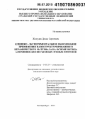 Жолудев, Денис Сергеевич. Клинико-экспериментальное обоснование применения наноструктурированного керамического материала на основе оксида алюминия для несъемных зубных протезов: дис. кандидат наук: 14.01.14 - Стоматология. Екатеринбур. 2015. 149 с.