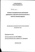 Барышников, Игорь Владимирович. Клинико-экспериментальное обоснование применения углеродной синтактической пены в челюстно-лицевой хирургии: дис. кандидат медицинских наук: 14.00.21 - Стоматология. Москва. 2003. 124 с.