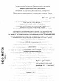 Языкова, Елена Александровна. Клинико-экспериментальное обоснование условий пользования съемными пластиночными зубными протезами из акриловых пластмасс: дис. кандидат медицинских наук: 14.01.14 - Стоматология. Барнаул. 2011. 110 с.