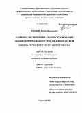 Фомкин, Роман Николаевич. Клинико-экспериментальное обоснование выбора оптимального способа контактной пневматической уретеролитотрипсии: дис. кандидат медицинских наук: 14.00.40 - Урология. Саратов. 2008. 187 с.