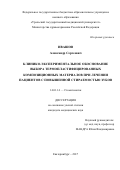 Ивашов, Александр Сергеевич. Клинико-экспериментальное обоснование выбора термопластифицированных композиционных материалов при лечении пациентов с повышенной стираемостью зубов: дис. кандидат наук: 14.01.14 - Стоматология. . 2017. 150 с.