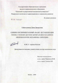 Гайнетдинова, Дина Дамировна. Клинико-экспериментальный анализ дестабилизации генома у больных детским церебральным параличом (феноменология, механизмы, коррекция): дис. доктор медицинских наук: 14.00.13 - Нервные болезни. Казань. 2006. 244 с.