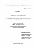 Шакеров, Рустам Исхакович. Клинико-эксперная оценка ошибок и осложнений при протезировании на дентальных имплантантах: дис. кандидат медицинских наук: 14.00.21 - Стоматология. Нижний Новгород. 2009. 170 с.