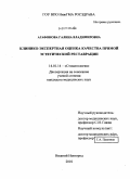 Агафонова, Галина Владимировна. Клинико-экспертная оценка качества прямой эстотической реставрации: дис. кандидат медицинских наук: 14.01.14 - Стоматология. Нижний Новгород. 2010. 169 с.