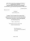 Томенко, Татьяна Рафаиловна. Клинико-электроэнцефалографические и нефропсихологические характеристики детей с доброкачественными эпилептиформными паттернами детства: дис. кандидат медицинских наук: 14.00.13 - Нервные болезни. Москва. 2008. 190 с.