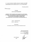 Горелик, Александр Леонидович. Клинико-электроэнцефалографические корреляции у больных с очаговыми поражениями головного мозга при комплексной терапии с применением транскраниальной микрополяризации (по данным пространственной синх: дис. кандидат медицинских наук: 14.00.13 - Нервные болезни. Санкт-Петербург. 2008. 162 с.