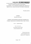 Калинин, Владимир Анатольевич. Клинико-электрофизиологические особенности и течение эпилепсии в различных возрастных группах: дис. кандидат наук: 14.01.11 - Нервные болезни. Саратов. 2015. 268 с.