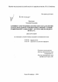 Кручина, Татьяна Кимовна. Клинико-электрофизиологические параллели при пароксизмальной атриовентрикулярной узловой реципрокной тахикардии у детей и лиц молодого возраста: дис. кандидат медицинских наук: 14.00.06 - Кардиология. Санкт-Петербург. 2004. 150 с.