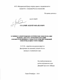 Осадчий, Андрей Михайлович. Клинико-электрофизиологическое обоснование выбора доступа при имплантации левожелудочкового электрода для постоянной электрокардиостимуляции: дис. кандидат медицинских наук: 14.01.26 - Сердечно-сосудистая хирургия. Санкт-Петербург. 2010. 157 с.