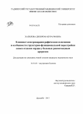 Халилова, Дилором Абдурауфовна. Клинико-электрокардиографические изменения и особенности структурно-функциональной перестройки левых отделов сердца у больных ревматоидным артритом: дис. кандидат наук: 14.01.04 - Внутренние болезни. Душанбе. 2013. 154 с.