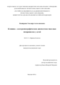 Каширина Эльмира Агасалимовна. Клинико-электромиографическая диагностика тикозных гиперкинезов у детей: дис. кандидат наук: 14.01.11 - Нервные болезни. ФГБОУ ДПО «Российская медицинская академия непрерывного профессионального образования» Министерства здравоохранения Российской Федерации. 2019. 242 с.