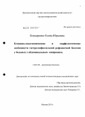 Бондаренко, Елена Юрьевна. Клинико-эндоскопические и морфологические особенности гастроэзофагеальной рефлюксной болезни у больных с абдоминальным ожирением: дис. кандидат медицинских наук: 14.01.04 - Внутренние болезни. Москва. 2010. 134 с.