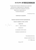 Губеев, Булат Эдуардович. Клинико-эпидемиологическая характеристика болевого синдрома в спине у детей и подростков: дис. кандидат наук: 14.01.11 - Нервные болезни. Казань. 2015. 143 с.