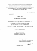 Тяпкин, Артём Анатольевич. Клинико-эпидемиологическая характеристика болезни двигательного нейрона в популяции Ярославской области: дис. кандидат медицинских наук: 14.01.11 - Нервные болезни. Иваново. 2010. 140 с.