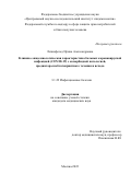 Лизинфельд Ирина Александровна. Клинико-эпидемиологическая характеристика больных коронавирусной инфекцией (COVID-19) с коморбидной патологией, предикторы неблагоприятного течения и исхода: дис. кандидат наук: 00.00.00 - Другие cпециальности. ФБУН «Центральный научно-исследовательский институт эпидемиологии» Федеральной службы по надзору в сфере защиты прав потребителей и благополучия человека. 2023. 157 с.