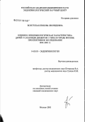 Болотская, Любовь Леонидовна. Клинико-эпидемиологическая характеристика детей с сахарным диабетом I типа в Москве. Проспективное исследование 1994 - 2001 гг.: дис. кандидат медицинских наук: 14.00.03 - Эндокринология. Москва. 2003. 176 с.