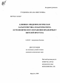 Грудинина, Оксана Викторовна. Клинико-эпидемиологическая характеристика и факторы риска остеопенического поражения предплечья у жителей Иркутска: дис. кандидат медицинских наук: 14.00.05 - Внутренние болезни. . 0. 146 с.