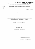 Леонова, Гульнара Фоатовна. Клинико-эпидемиологическая характеристика хронического гепатита С у детей: дис. кандидат наук: 14.01.09 - Инфекционные болезни. Санкт-Петербур. 2015. 127 с.