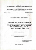 Козулина, Екатерина Александровна. Клинико-эпидемиологическая характеристика наследственных нейромышечных заболеваний в Красноярске (по данным госпитального регистра): дис. кандидат медицинских наук: 14.00.13 - Нервные болезни. Иркутск. 2006. 137 с.