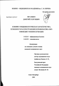 Зигаленко, Дмитрий Георгиевич. Клинико-эпидемиологическая характеристика, особенности распространения и профилактика ВИЧ-инфекции у военнослужащих: дис. кандидат медицинских наук: 14.00.10 - Инфекционные болезни. Санкт-Петербург. 2003. 205 с.