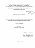 Федорова, Ольга Сергеевна. Клинико-эпидемиологическая характеристика пищевой аллергии у детей в мировом очаге описторхоза: дис. доктор медицинских наук: 14.01.08 - Педиатрия. Томск. 2010. 295 с.