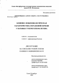 Муромцева, Александра Анатольевна. Клинико-эпидемиологическая характеристика поражений печени у больных туберкулезом легких: дис. кандидат медицинских наук: 14.00.30 - Эпидемиология. Санкт-Петербург. 2005. 218 с.