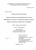 Крылова, Татьяна Валентиновна. Клинико-эпидемиологическая характеристика сочетания ВИЧ-инфекции с гепатитом С у беременных женщин и активность перинатальной передачи возбудителей этих инфекций: дис. кандидат медицинских наук: 14.00.10 - Инфекционные болезни. Москва. 2009. 208 с.