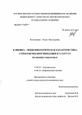 Козловская, Ольга Витальевна. Клинико-эпидемиологическая характеристика стрептококковой инфекции в г. Сургуте (на примере скарлатины): дис. кандидат медицинских наук: 14.00.30 - Эпидемиология. Омск. 2006. 170 с.