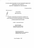 Самсонова, Ирина Валерьевна. Клинико-эпидемиологическая характеристика транссиндромальной коморбидности у больных артериальной гипертензией: дис. кандидат медицинских наук: 14.00.05 - Внутренние болезни. Санкт-Петербург. 2007. 202 с.