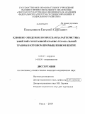 Колесников, Евгений Сергеевич. Клинико-эпидемиологическая характеристика тяжелой сочетанной кранио-торакальной травмы в крупном промышленном центре: дис. кандидат медицинских наук: 14.00.27 - Хирургия. Омск. 2009. 164 с.