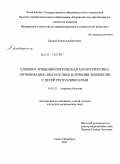 Балина, Елена Альбертовна. КЛИНИКО-ЭПИДЕМИОЛОГИЧЕСКАЯ ХАРАКТЕРИСТИКА,ОПТИМИЗАЦИЯ ДИАГНОСТИКИ И ЛЕЧЕНИЯ ЭПИЛЕПСИИ У ДЕТЕЙ РЕСПУБЛИКИ КОМИ: дис. кандидат медицинских наук: 14.01.11 - Нервные болезни. Санкт-Петербург. 2011. 148 с.