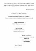 Лемешевская, Марина Витальевна. "Клинико-эпидемиологические аспекты Clostridium difficile-ассоциированных заболеваний": дис. : 14.00.30 - Эпидемиология. Москва. 2005. 140 с.