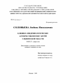 Соловьева, Любовь Николаевна. Клинико-эпидемиологические аспекты эпилепсии у детей Ульяновской обл.: дис. кандидат медицинских наук: 14.00.13 - Нервные болезни. Москва. 2005. 100 с.