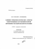 Кан, Елизавета Леонидовна. Клинико-эпидемиологические аспекты гипертензивных нарушений во время беременности в Кыргызской Республике: дис. кандидат медицинских наук: 14.00.01 - Акушерство и гинекология. Бишкек. 2006. 138 с.