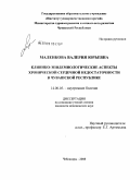 Маленкова, Валерия Юрьевна. Клинико-эпидемиологические аспекты хронической сердечной недостаточности в Чувашской Республике: дис. кандидат медицинских наук: 14.00.05 - Внутренние болезни. Нижний Новгород. 2008. 142 с.