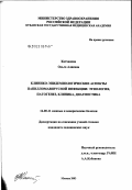 Катханова, Ольга Алиевна. Клинико-эпидемиологические аспекты папилломавирусной инфекции: этиология, патогенез, клиника, диагностика: дис. кандидат медицинских наук: 14.00.11 - Кожные и венерические болезни. Москва. 2003. 130 с.