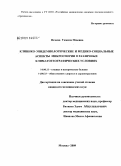 Исаева, Тамила Исаевна. Клинико-эпидемиологические и медико-социальные аспекты микроспории в различных климатогеографических условиях: дис. кандидат медицинских наук: 14.00.11 - Кожные и венерические болезни. Москва. 2009. 133 с.