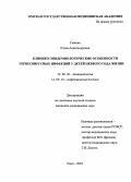 Гашина, Елена Александровна. Клинико-эпидемиологические особенности герпесвирусных инфекций у детей первого года жизни: дис. : 14.00.30 - Эпидемиология. Москва. 2005. 211 с.