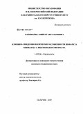 Бапинаева, Аминат Абсаламовна. Клинико-эпидемиологические особенности инфаркта миокарда у лиц молодого возраста: дис. кандидат медицинских наук: 14.00.06 - Кардиология. Ростов-на-Дону. 2009. 141 с.