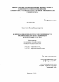 Сильченко, Елена Владимировна. Клинико-эпидемиологические особенности хронических НВV и НСV инфекций в Республике Бурятия: дис. кандидат медицинских наук: 14.02.02 - Эпидемиология. Иркутск. 2010. 154 с.