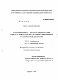 Тарбеев, Анатолий Кириллович. Клинико-эпидемиологические особенности Лайм-боррелиоза в Иркутской обл. и оценка эффективности его лабораторной диагностики: дис. кандидат медицинских наук: 14.00.30 - Эпидемиология. Иркутск. 2004. 137 с.