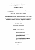 Кечулаев, Исрапил Курбанович. Клинико-эпидемиологические особенности распространенности артериальной гипертензии и ее осложнений в условиях сельского административного образования Новгородской обл.: дис. кандидат медицинских наук: 14.00.05 - Внутренние болезни. Великий Новгород. 2005. 136 с.