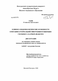 Рафф/, Станислав Анатольевич. Клинико-эпидемиологические особенности сочетания артериальной гипертензии и ожирения у больных сахарным диабетом: дис. кандидат медицинских наук: 14.00.05 - Внутренние болезни. Великий Новгород. 2008. 139 с.