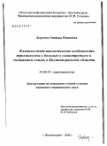 Дорошко, Зинаида Ивановна. Клинико-эпидемиологические особенности трихинеллеза у больных в синантропном и смешаном очагах в Калининградской обл.: дис. кандидат биологических наук: 03.00.19 - Паразитология. . 0. 124 с.