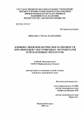 Минаева, Стелла Валерьевна. Клинико-эпидемиологические особенности ВИЧ-инфекции у внутривенных потребителей психоактивных препаратов: дис. кандидат медицинских наук: 14.00.30 - Эпидемиология. Нижний Новгород. 2005. 170 с.