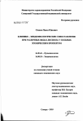 Осипов, Павел Юрьевич. Клинико-эпидемиологические сопоставления при различных видах дисбиоза у больных хроническим бронхитом: дис. кандидат медицинских наук: 14.00.43 - Пульмонология. Самара. 2003. 157 с.