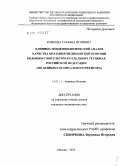 Рожкова, Татьяна Игоревна. Клинико-эпидемиологический анализ качества оказания медицинской помощи больным с инсультом в отдельных регионах Российской Федерации (по данным госпитального регистра): дис. кандидат медицинских наук: 14.01.11 - Нервные болезни. Москва. 2011. 194 с.