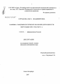 Горчакова, Ольга Владимировна. Клинико-эпидемиологическое значение длительности вирусемии при гепатите А: дис. кандидат медицинских наук: 14.00.10 - Инфекционные болезни. Санкт-Петербург. 2007. 144 с.