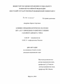 Андреева, Лариса Сергеевна. Клинико-эпидемиологическое значение HBV и HCV инфекции в развитии и течении сахарного диабета 2-го типа: дис. кандидат медицинских наук: 14.00.30 - Эпидемиология. Иркутск. 2004. 130 с.